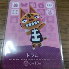 あつまれどうぶつの森　amiiboカード　トラこ