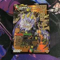 王闘竜皇ボルシャック・ドラゴン