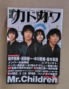 別冊 カドカワ 表紙Mr.Children