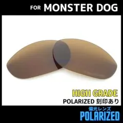 オークリー モンスタードッグ 交換レンズ 偏光 ブラウン 高性能 刻印入り