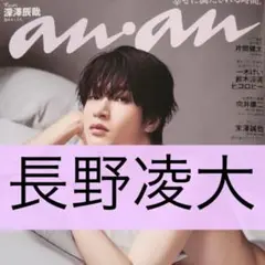 【長野凌大　切り抜き】anan アンアン　2025.08.20号　No.2458
