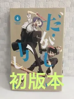 だがしかし