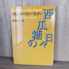 西瓜糖の日々