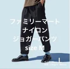 美品 ファミリーマート ナイロンジョガーパンツ ブラック サイズM