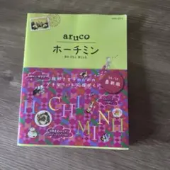 地球の歩き方aruco 10 (ホーチミン)