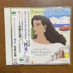 【美品CD】ユーミン・コンチェルト四季★松野弘明★ヴァイオリン
