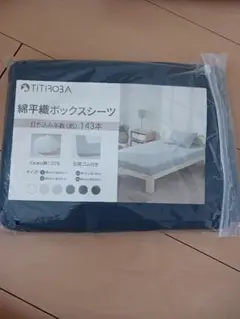 TITIROBA 綿平織ボックスシーツ　120×200㎝ ネイビー