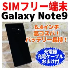 SIMフリー Galaxy Note9 128GB ミッドナイトブラック電池良好