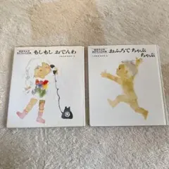 【2冊セット】「もしもしおでんわ」「おふろでちゃぷちゃぷ」