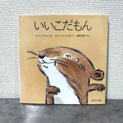 【絶版希少】 いいこだもん　初版