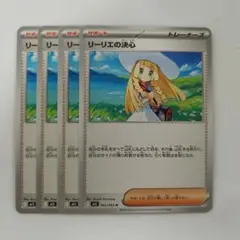 リーリエの決心　4枚　通常　ノーマル