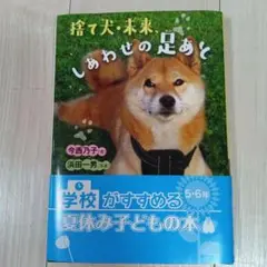学校がすすめる夏休みの本 「捨て犬・未来、しあわせの足あと」
