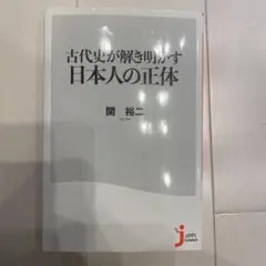 古代史が解き明かす 日本人の正体
