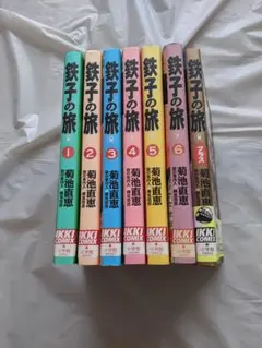 鉄子の旅 全巻セット