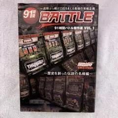 91時間バトル傑作選 v.1(歴史を創った伝説の名機編)