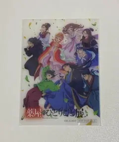 薬屋のひとりごと展 入場特典