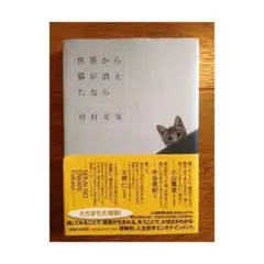 世界から猫が消えたなら 川村元気