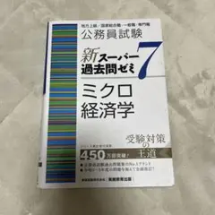 新スーパー過去問ゼミ7 ミクロ経済学