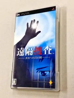 PSP「遠隔捜査　真実への23日間：プレイステーションポータブル」