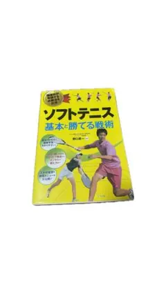 ソフトテニス 基本と勝てる戦術 本