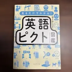 見るだけでわかる!! 英語ピクト図鑑