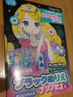 ブラックぬりえ　プリンセス　キリトリ線付き　知育　ぬりえ