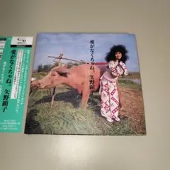矢野顕子／愛がなくちゃね。（6thアルバム）