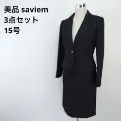美品 サビエム 3点セット ツイード セットアップ ママスーツ 15号