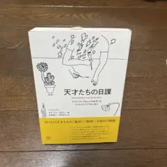 天才たちの日課 クリエイティブな人々の必ずしもクリエイティブでない日々
