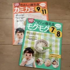きほんの離乳食 モグモグ期 7~8ヶ月 / カミカミ期 9~11ヶ月