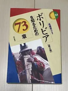 ボリビアを知るための73章 第2版