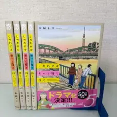しあわせは食べて寝て待て 1〜5 既刊全巻セット 水凪トリ