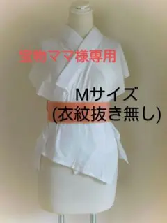 晒(さらし)で作った手作り半襦袢Mサイズ