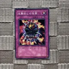 遊戯王【生贄封じの仮面】