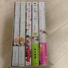 【大特価】ラブコフレ COMICSシリーズ　漫画セット　5冊分