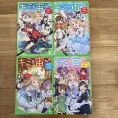 【角川つばさ文庫】キミト宙へ　1〜7巻セット
