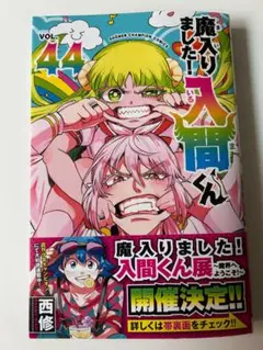 【ほぼ新品】コミックス　魔入りました！入間くん　44巻