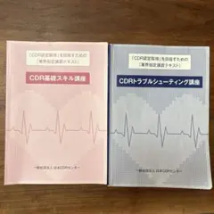 CDR基礎スキル講座＆CDRトラブルシューティング講座セット