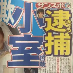 小室哲哉さん逮捕