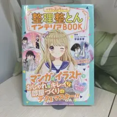 整理整とんインテリアBOOK : 小学生のステキルール : めちゃカワMAX!!