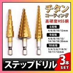 ステップ ドリル 3本 セット DIY 工具 ビット インパクト 穴 穿孔 ㊼