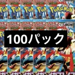ポケモンカード　メガブレイブ　100パック　新品未開封