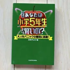 クイズ あなたは小学5年生より賢いの? 大人もパニックの難問に挑戦!
