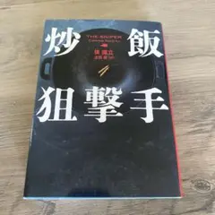 炒飯狙撃手