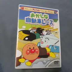 それいけ!アンパンマン おかしな自動車レース DVD