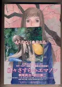 ☆絶版/特典付き [鶴田謙二] 續々さすらいエマノン 續々さすらいエマノン (RYU COMICS) | 梶尾真治, 鶴田謙二