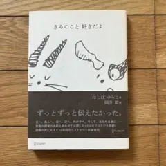 きみのこと好きだよ ほしば　ゆみこ