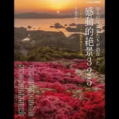 ５０人の写真家たちが出会った感動的絶景325