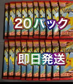 マクドナルド　ポケモンカード 20パック 即日発送