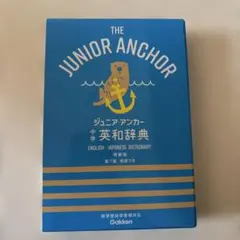 ジュニア・アンカー中学英和 特装版 7版